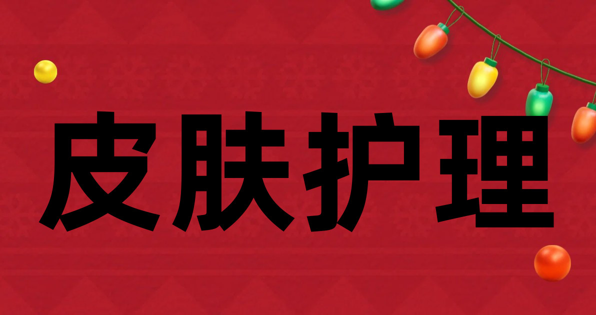 皮肤护理