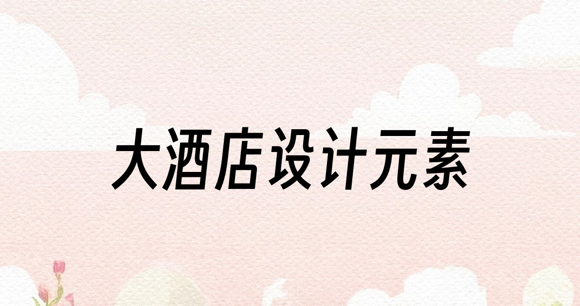 大酒店设计元素