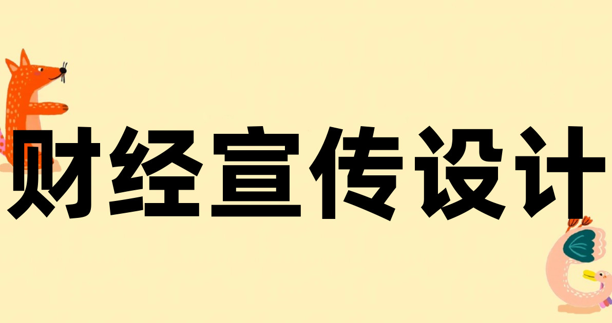 财经宣传设计