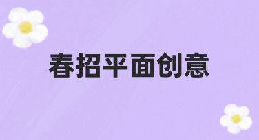 如何快速完成高吸引力的春招平面创意设计？
