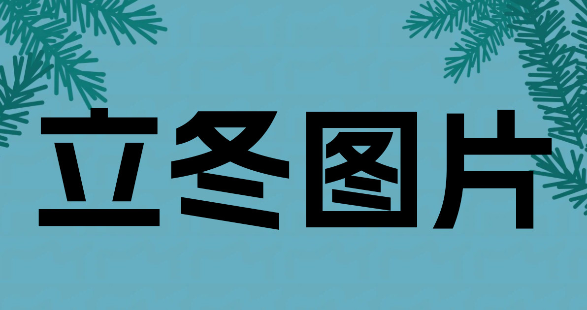 立冬图片