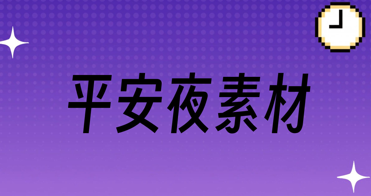 平安夜素材