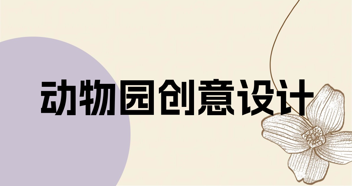 动物园创意设计