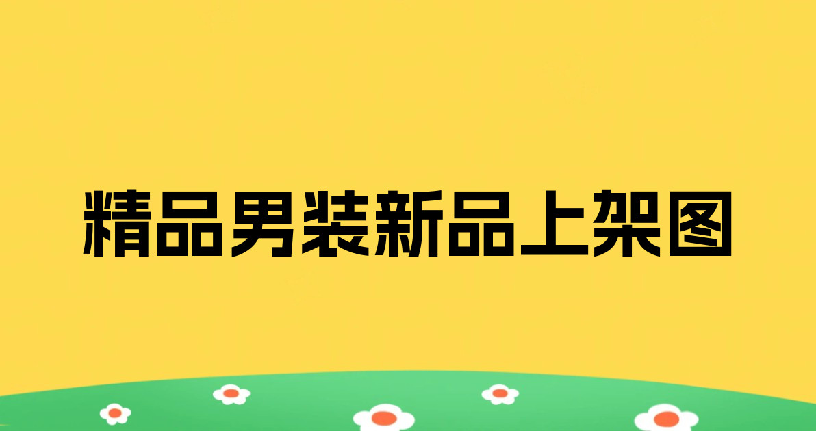 精品男装新品上架图