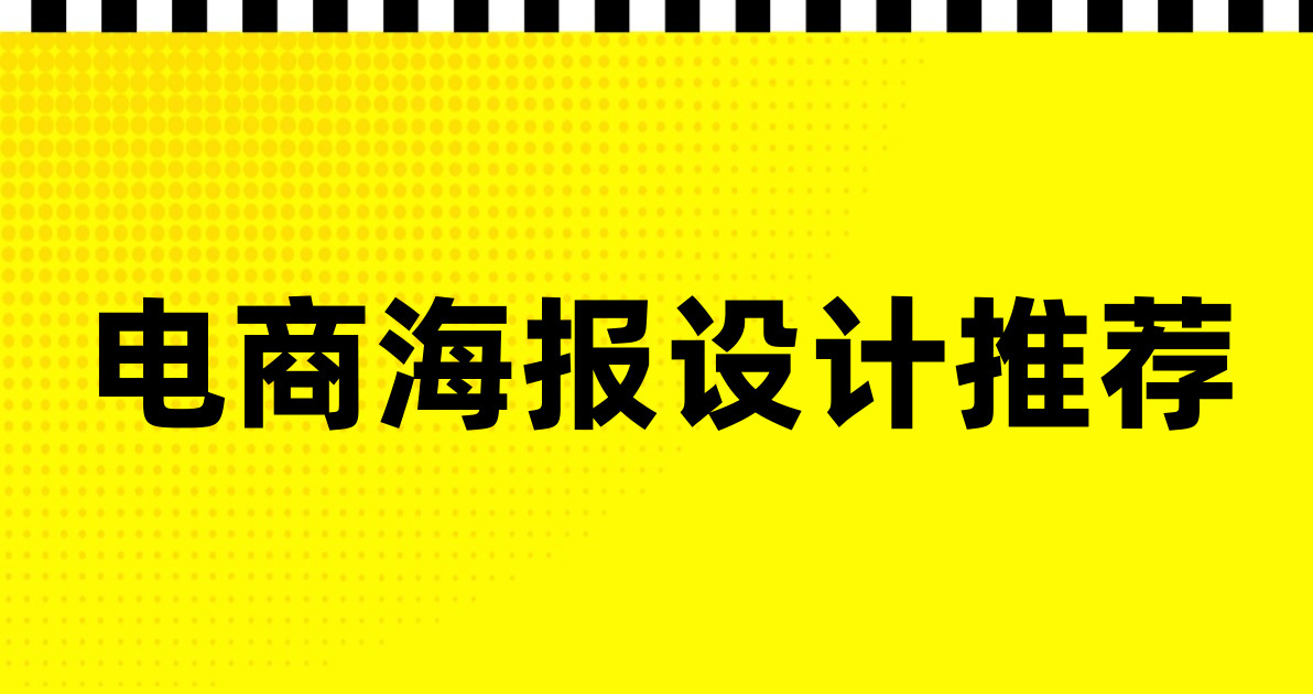 电商海报设计推荐