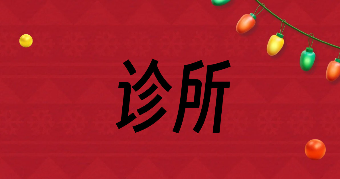 诊所