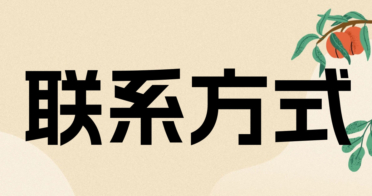 联系方式