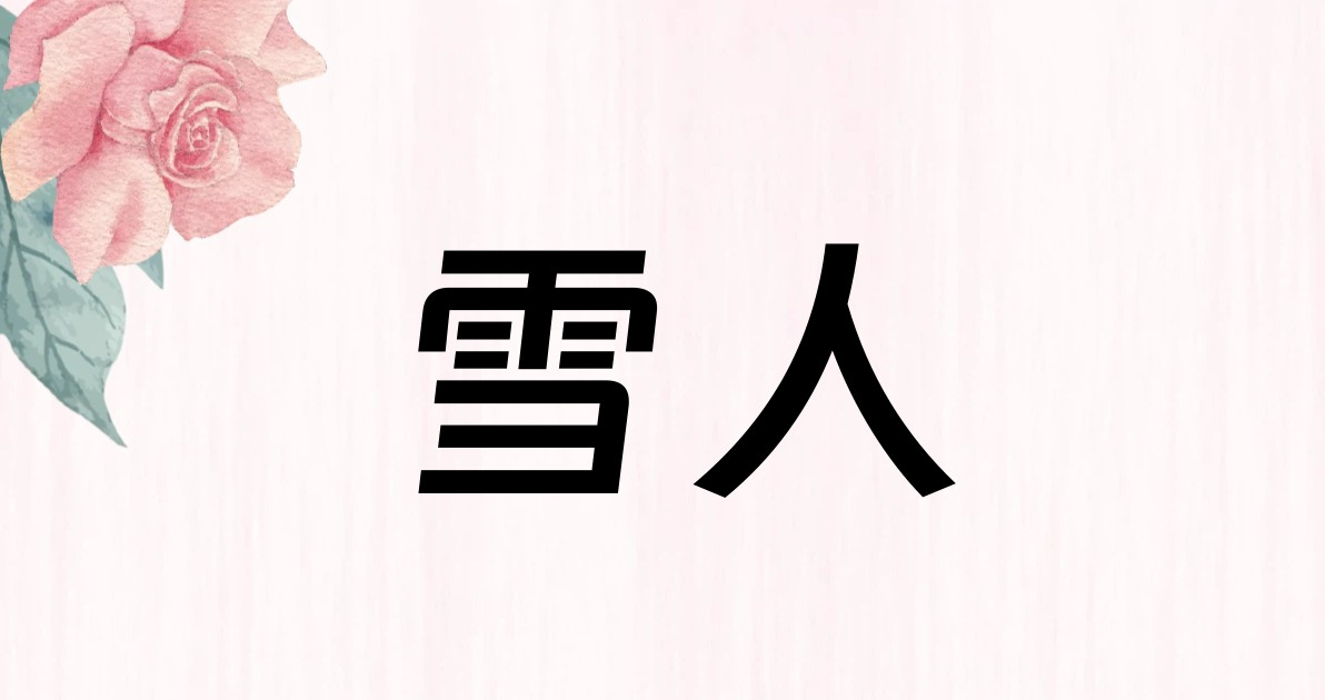 雪人