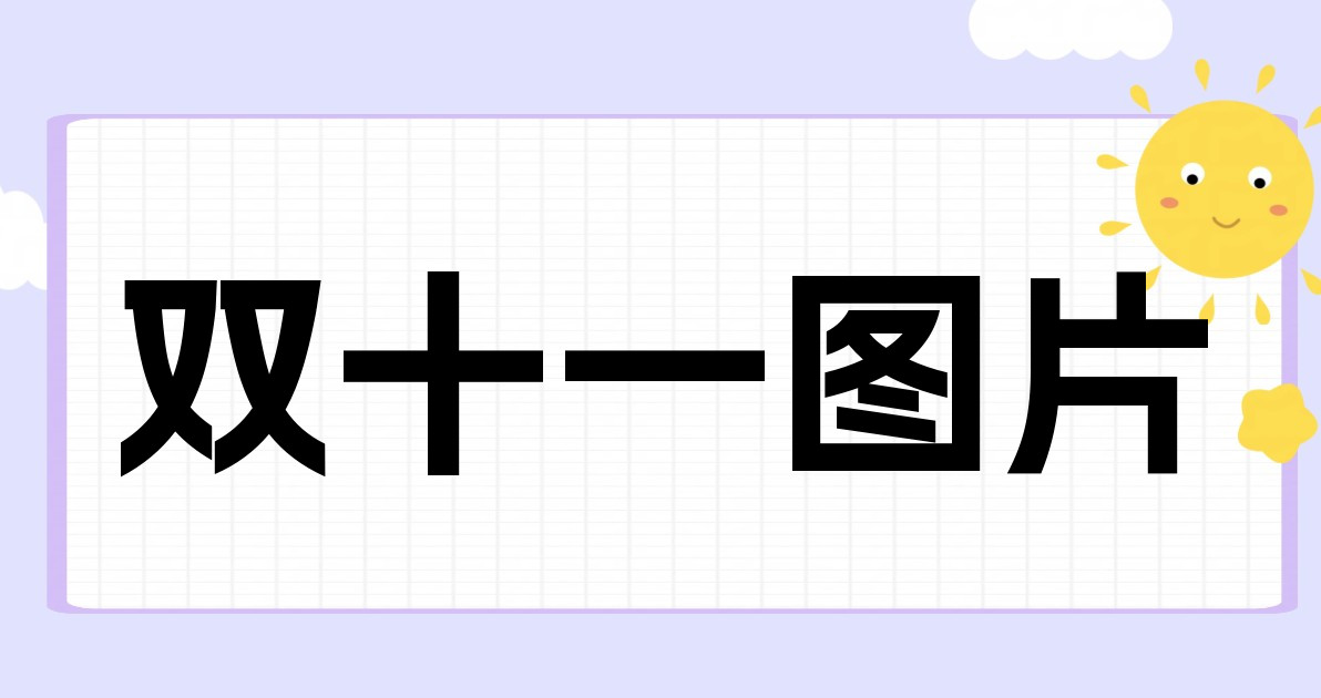 双十一图片