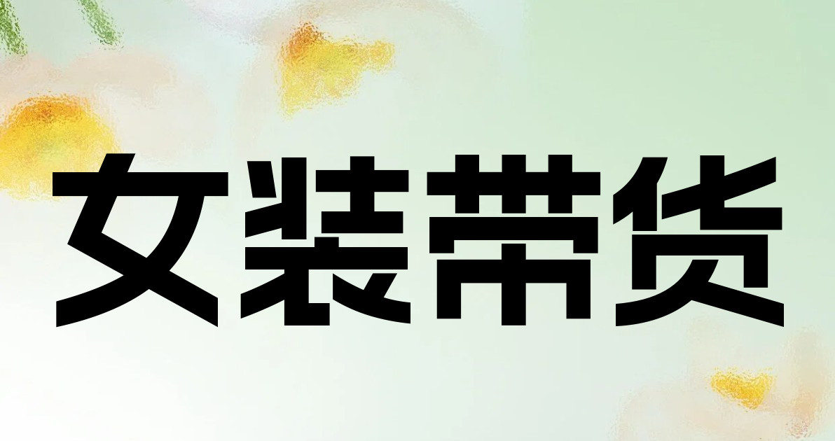 女装带货