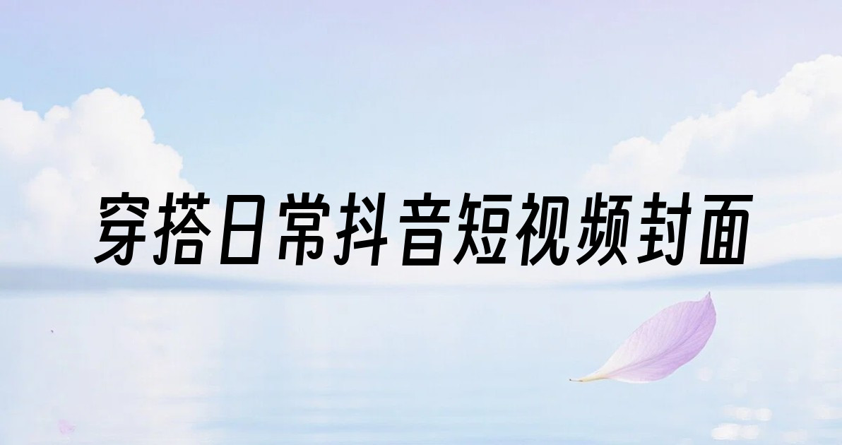 穿搭日常抖音短视频封面
