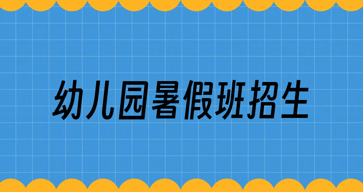 幼儿园暑假班招生