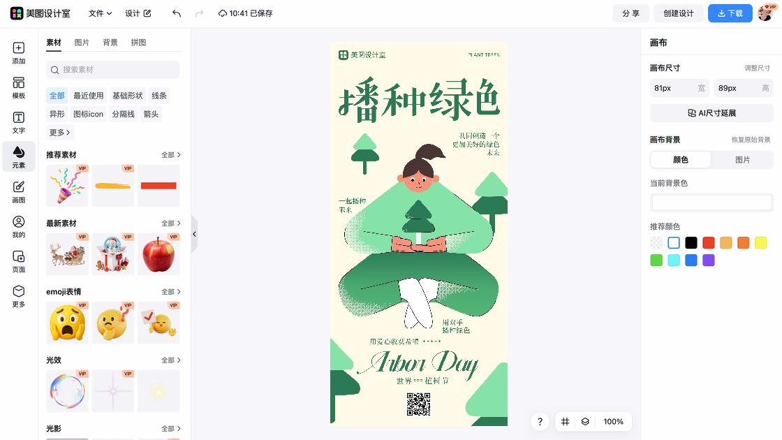 植树节海报在线制作