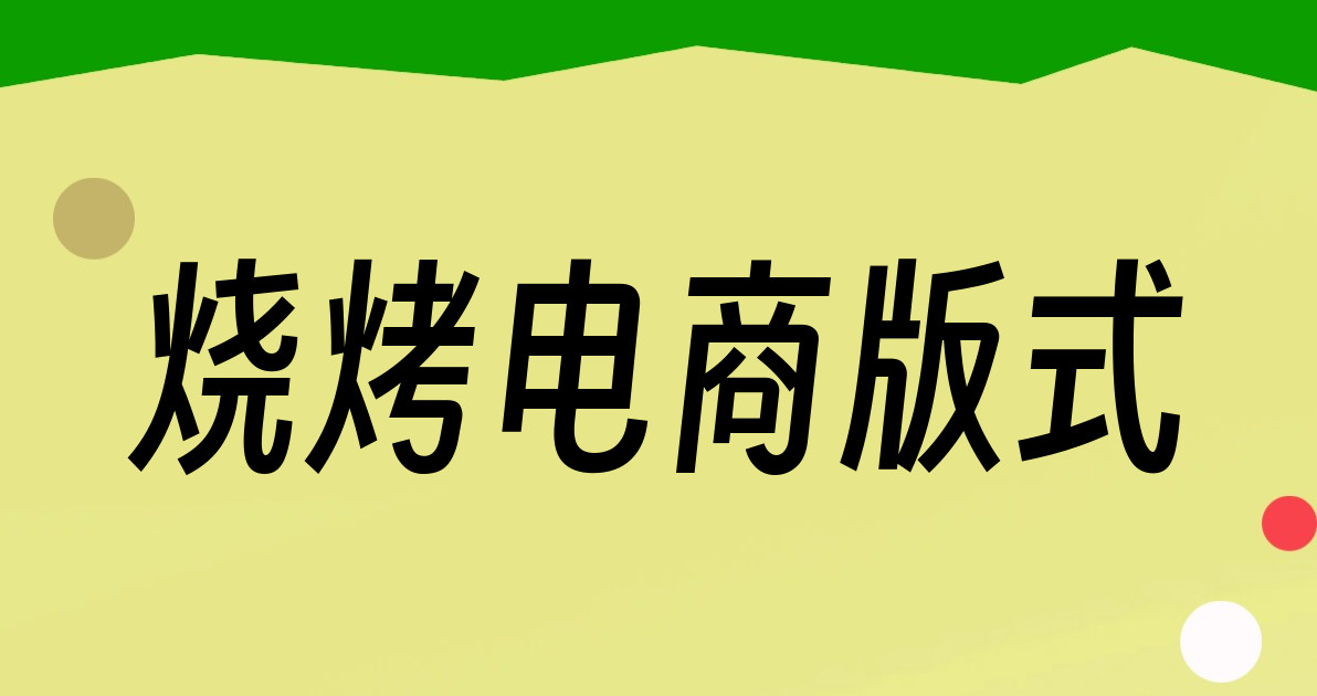烧烤电商版式