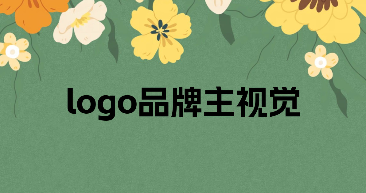 logo品牌主视觉