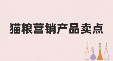 猫粮营销产品卖点设计模板合集，轻松搞定高点击率宣传图