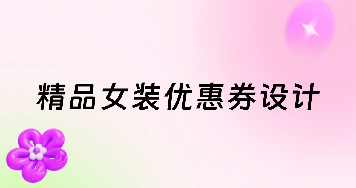 精品女装优惠券设计