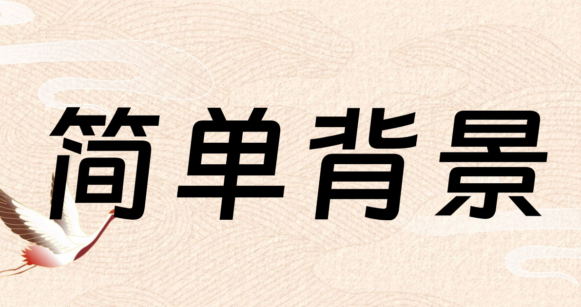 简单背景