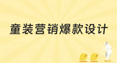 童装营销爆款设计怎么做？资深设计师教你轻松打造吸睛视觉