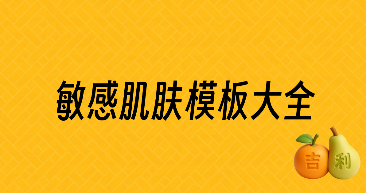 敏感肌肤模板大全