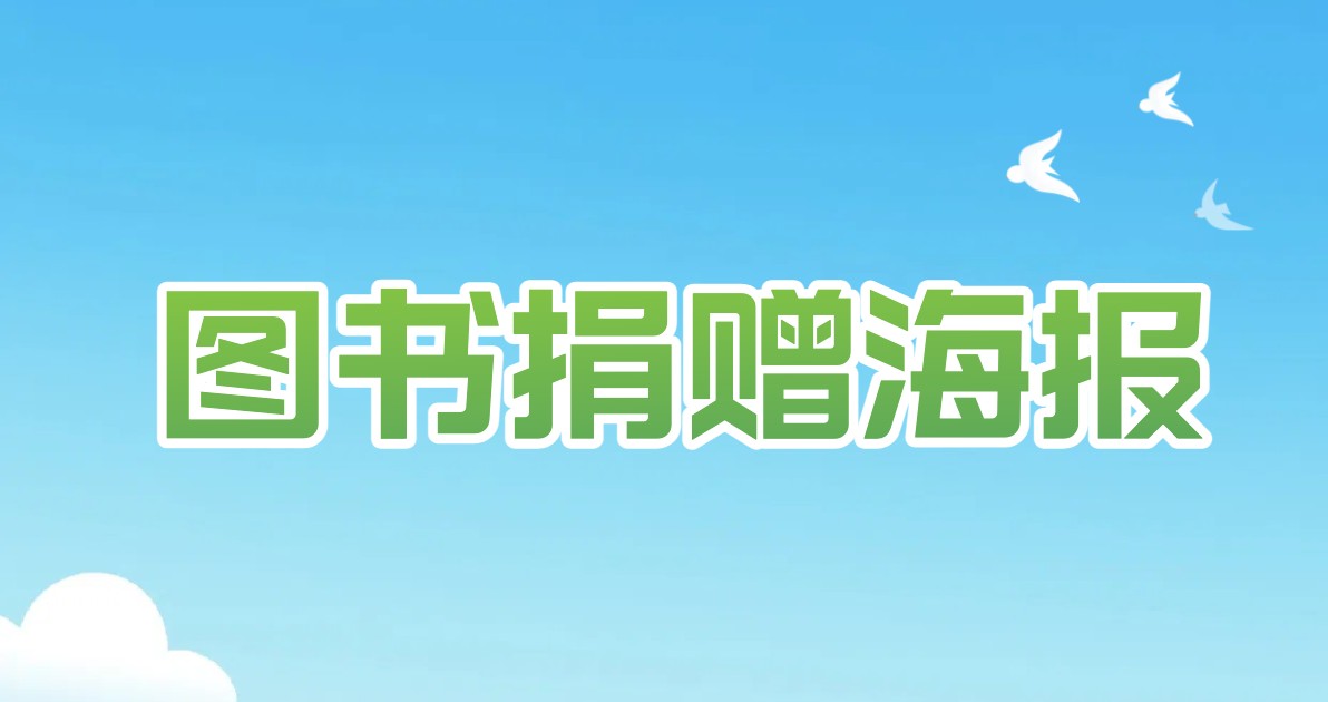 图书捐赠海报