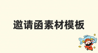 邀请函素材模板哪里找？美图设计室为你准备了多种风格选择