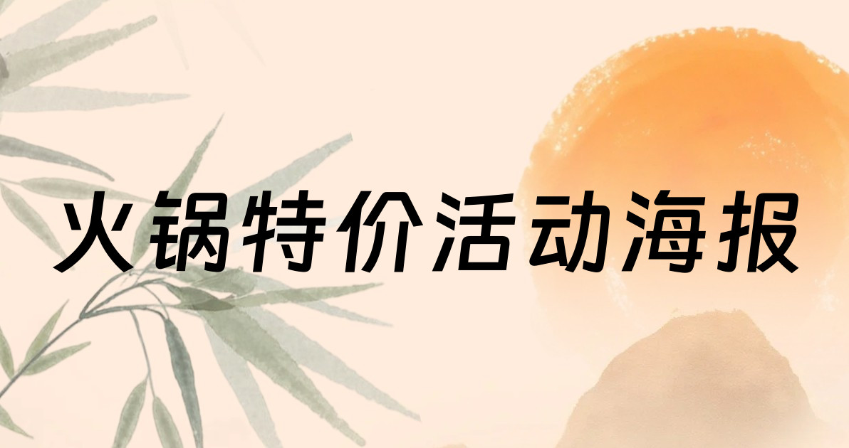 火锅特价活动海报