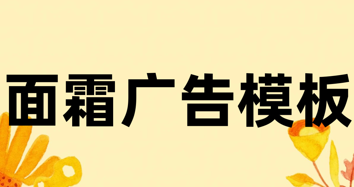 面霜广告模板