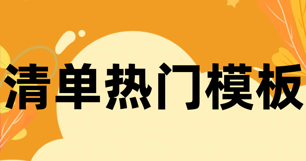 清单热门模板