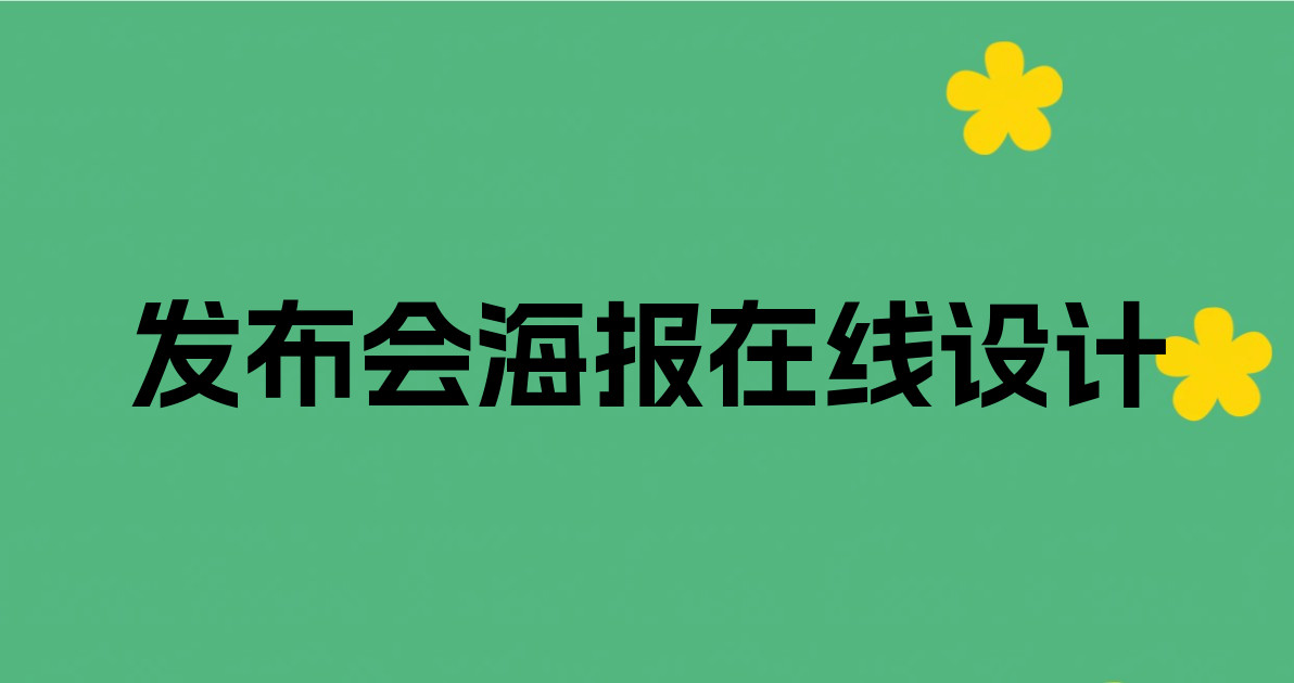 发布会海报在线设计