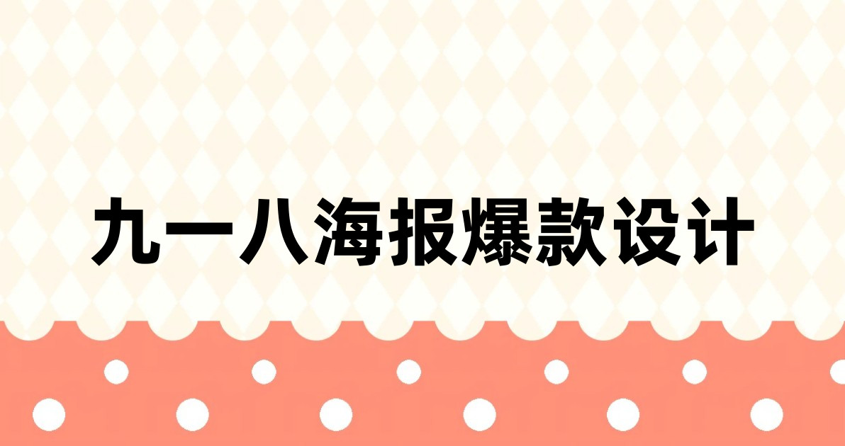 九一八海报爆款设计