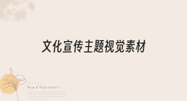 文化宣传主题视觉素材怎么找？优质内容汇总推荐