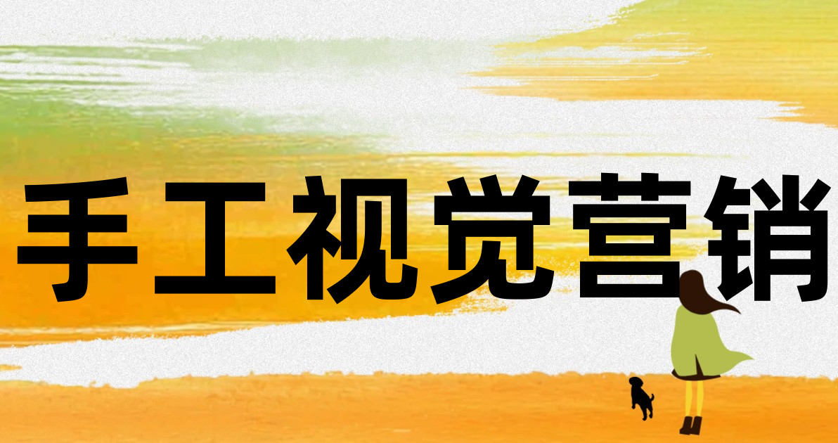 手工视觉营销