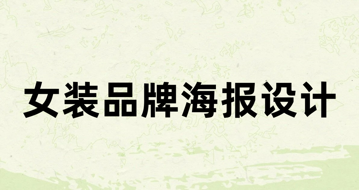 女装品牌海报设计
