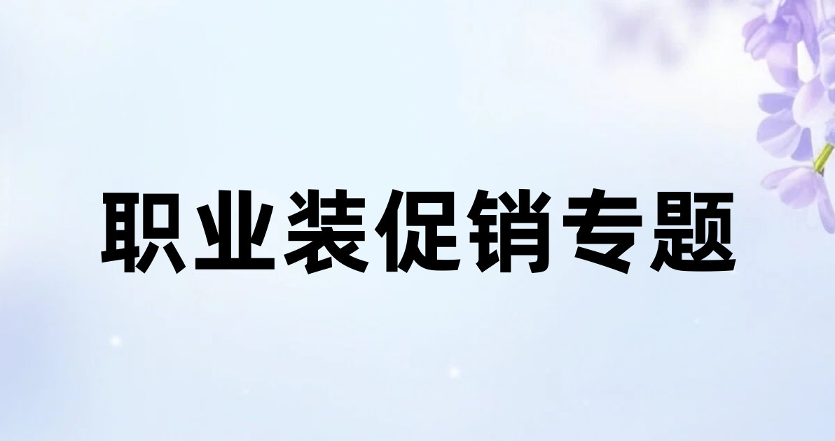 职业装促销专题