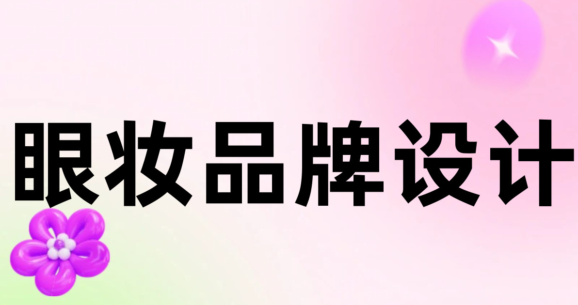 眼妆品牌设计