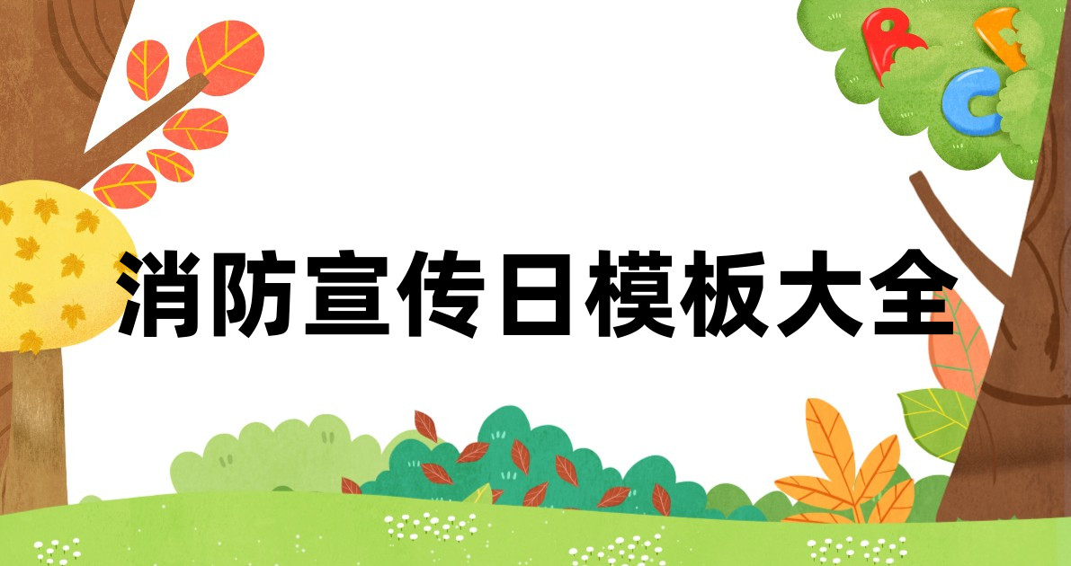 消防宣传日模板大全