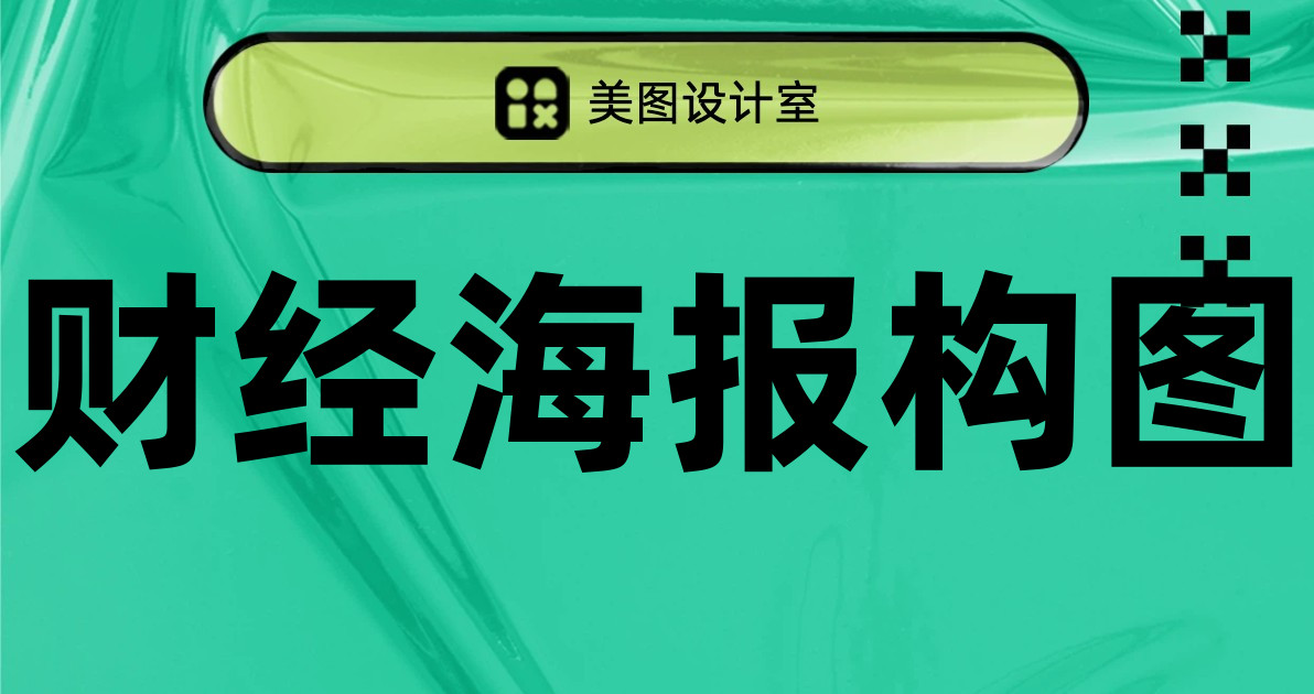 财经海报构图