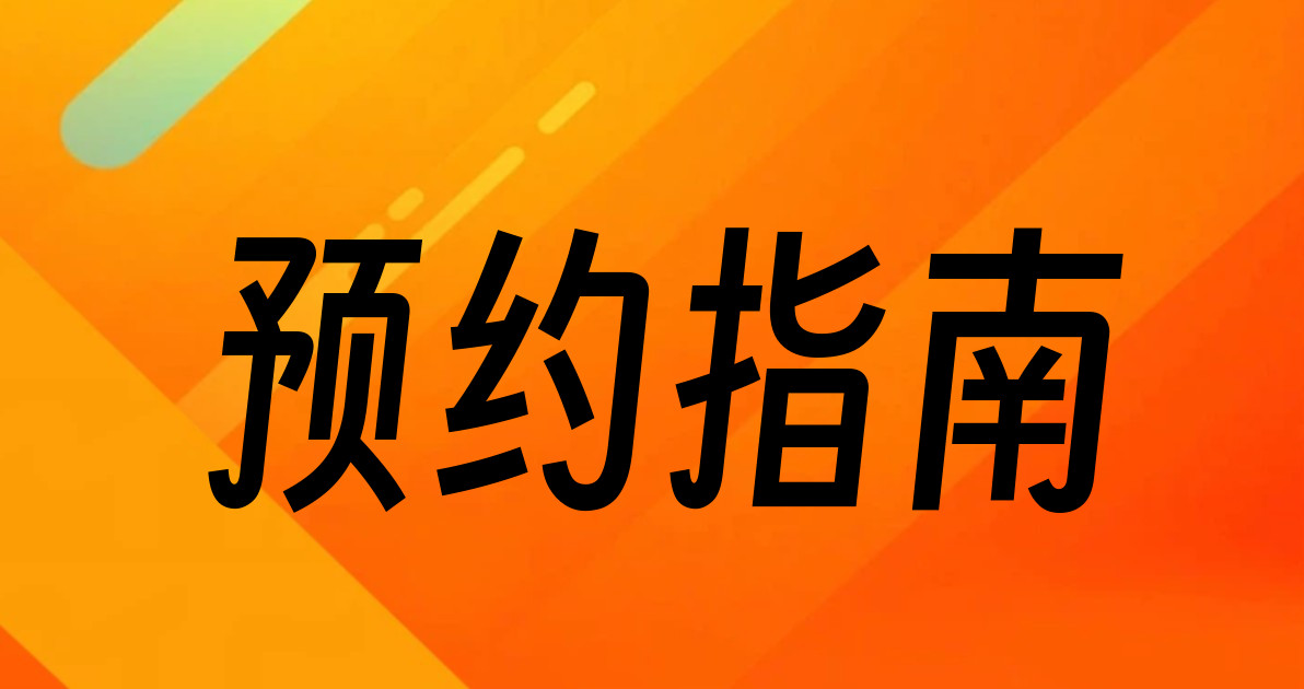 预约指南