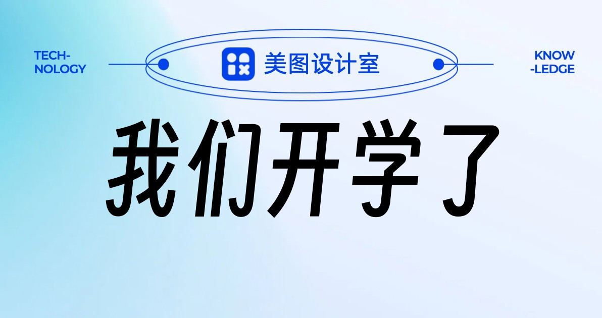我们开学了