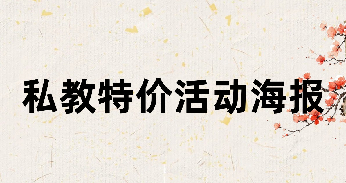 私教特价活动海报