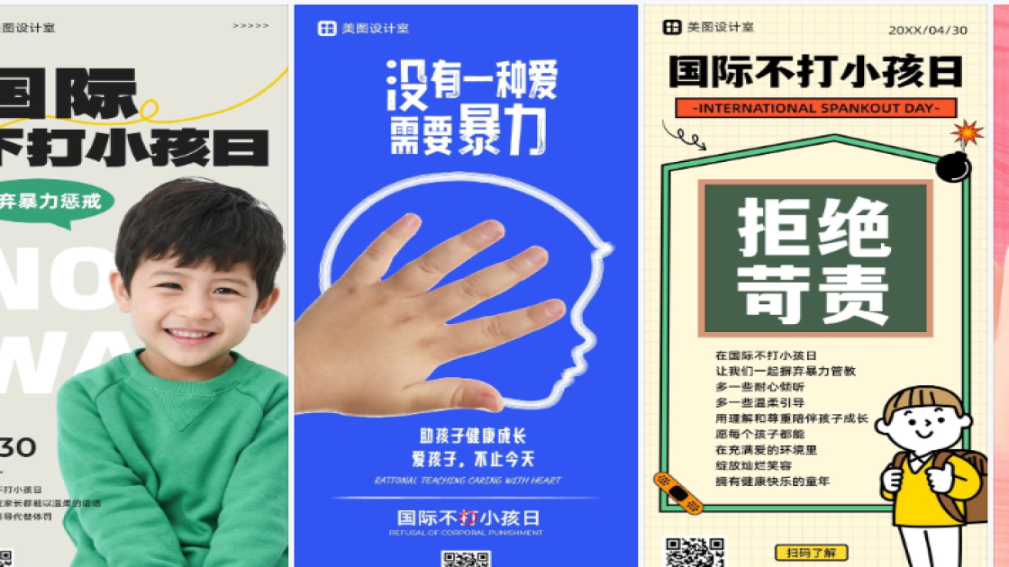 国际不打小孩日模板下载