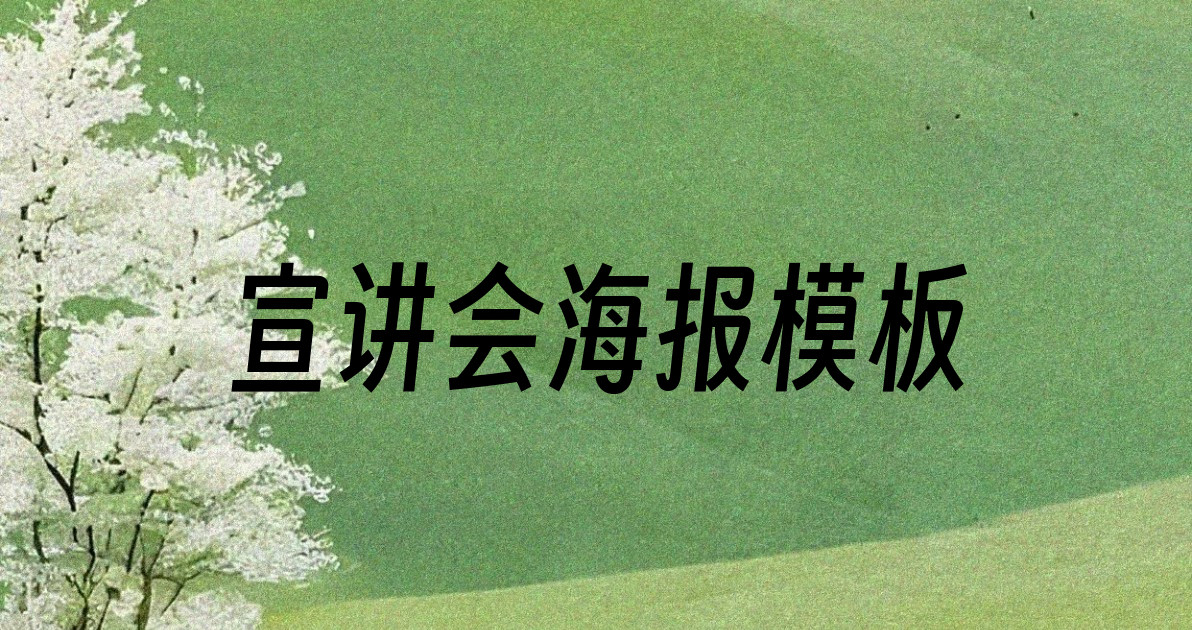 宣讲会海报模板