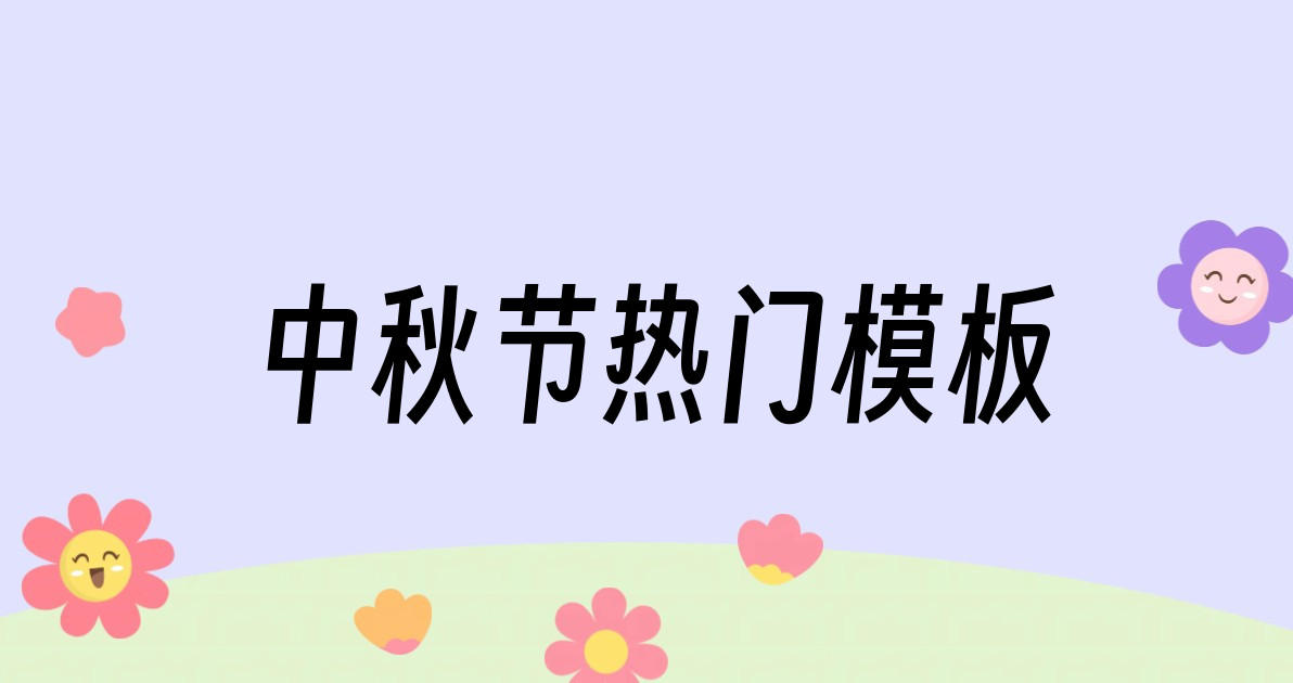 中秋节热门模板