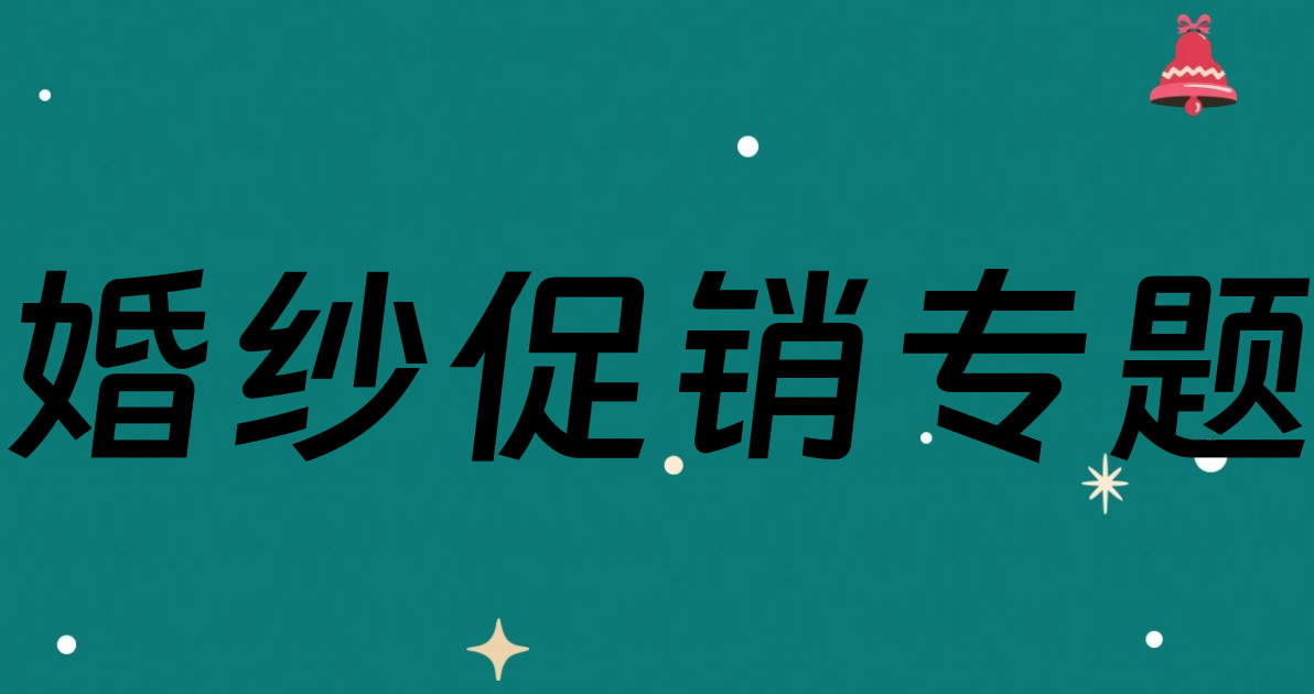 婚纱促销专题