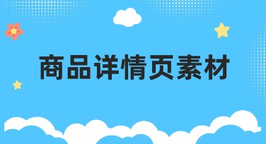 商品详情页素材：为你的创意设计优化助力！