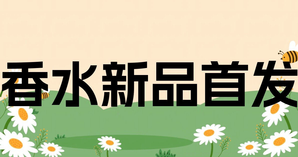 香水新品首发