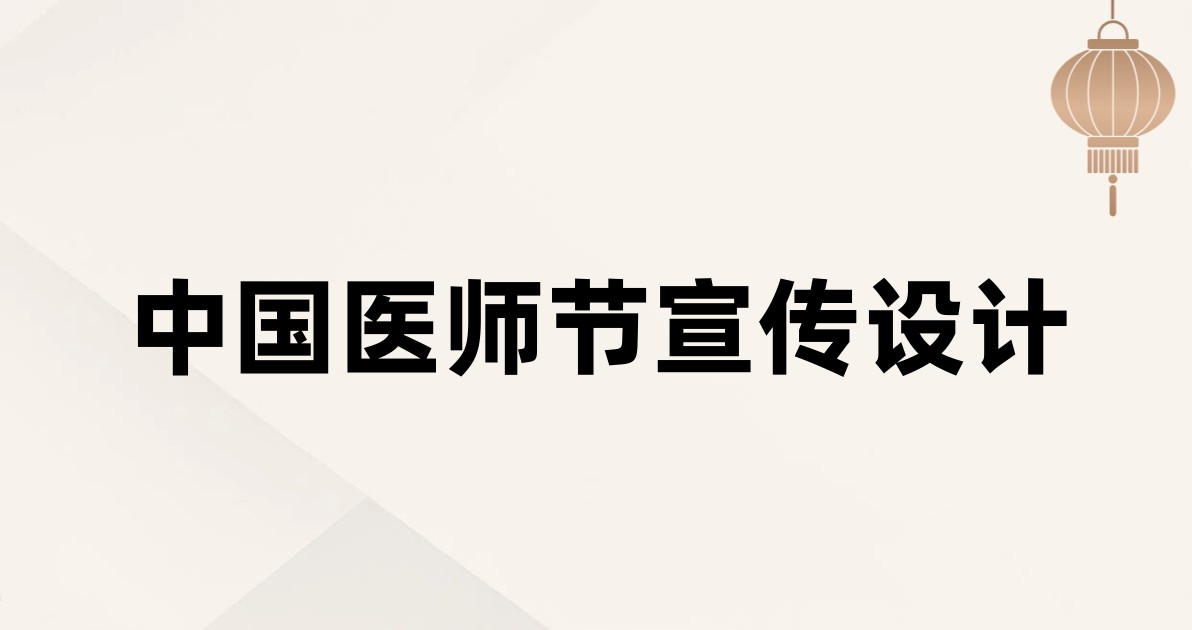 中国医师节宣传设计