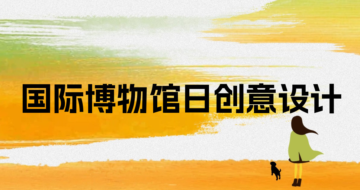 国际博物馆日创意设计