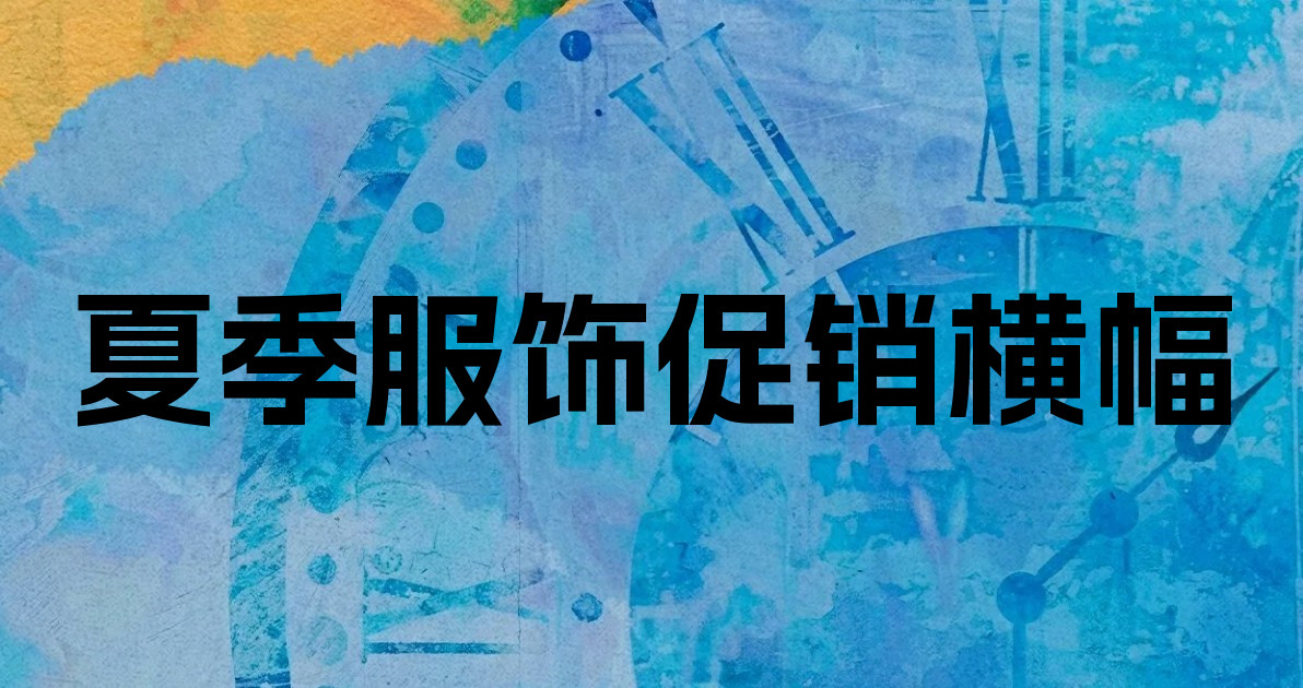 夏季服饰促销横幅